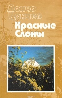 Дончо Цончев - Красные слоны