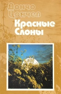 Дончо Цончев - Красные слоны