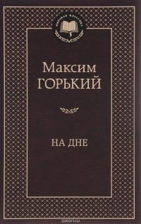 Максим Горький - На дне. Пьесы и рассказы (сборник)