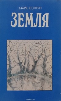 Марк Колтун - Земля: Основная книга интегрированного экспериментального учебного пособия для учащихся среднего школьного возраста