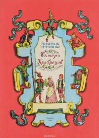 Братья Гримм - Семеро храбрецов (сборник)