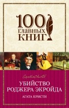 Агата Кристи - Убийство Роджера Экройда