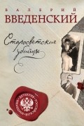 Валерий Введенский - Старосветские убийцы