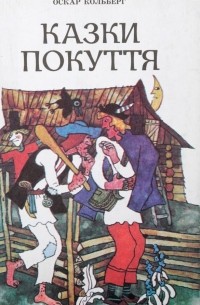 Казки покуття