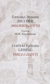 Готхольд Эфраим Лессинг - Эмилия Галотти / Emilia Galotti (сборник)