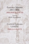 Эмилия Галотти / Emilia Galotti