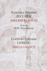 Готхольд Эфраим Лессинг - Эмилия Галотти / Emilia Galotti (сборник)