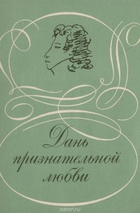 Дань признательной любви. Русские писатели о Пушкине