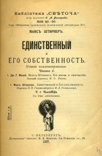 М.Штирнер - Единственный и его собственность. Часть II