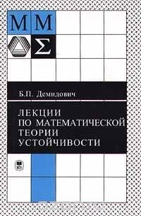 Б. П. Демидович - Лекции по математической теории устойчивости
