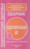  - Оздоровительный бег. Как избежать болезней