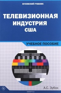 Алексей Зубок - Телевизионная индустрия США