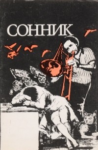 Евгений Цветков - Толкование снов