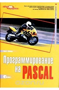 Программирование на Pascal