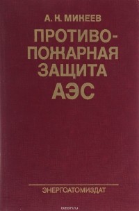 А. К. Микеев - Противопожарная защита АЭС