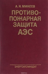 А. К. Микеев - Противопожарная защита АЭС