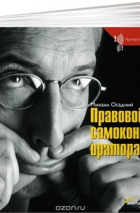 Михаил Осадчий - Правовой самоконтроль оратора