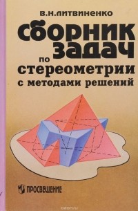 Литвиненко В.Н. - Сборник задач по стереометрии с методами решений