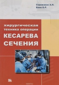  - Хирургическая техника операции кесарева сечения