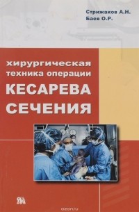  - Хирургическая техника операции кесарева сечения