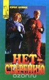 Кэрол Орлокк - Нет старению