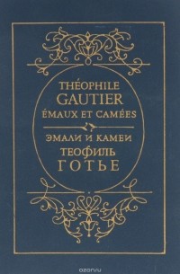 Эмали и камеи / Émaux et camées