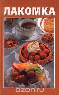 Василий Олий - Лакомка
