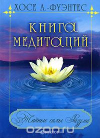 Хосе Л.-Фуэнтес - Книга медитаций