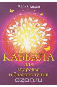 Марк Стэвиш - Каббала для здоровья и благополучия