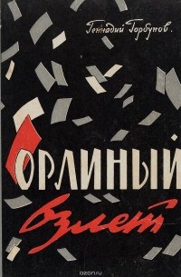 Геннадий Горбунов - Орлиный взлет