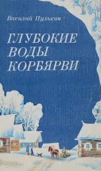 Василий Пулькин - Глубокие воды Корбярви (сборник)