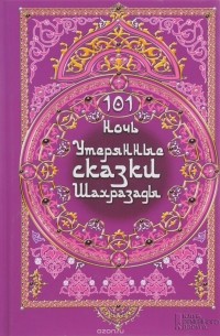 101 ночь. Утерянные сказки Шахразады