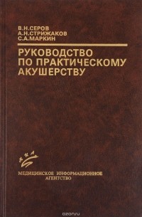  - Руководство по практическому акушерству