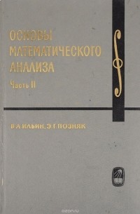 Основы математического анализа. Часть 2