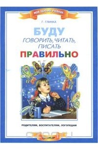 Читать говорящий. Буду говорить читать писать правильно. Книга Глинка буду говорить читать писать. Глинка буду говорить и читать правильно. Глинка г.а. буду говорить, читать, писать правильно..