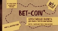 Селлер К. - Bet-coin. Креативная валюта для обмена творческими идеями 