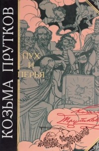 Пух и перья. Мысли и афоризмы