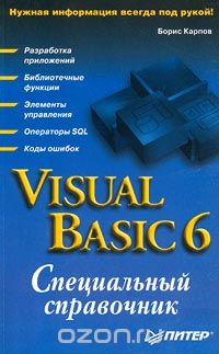 Борис Карпов - Visual Basic 6. Специальный справочник