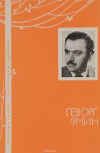 Эмин Геворг - Эмин Геворг. Избранная лирика
