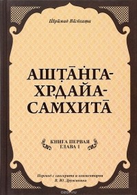  - Вагбхата., Аштанга-хридайа-самхита: Книга 1. Сутрастхана: Глава 1. Аюшкамийа.