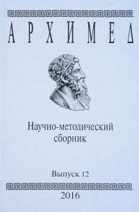 Архимед - Научно-методический сборник. №12 2016 г