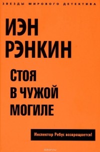 Рэнкин Иэн - Стоя в чужой могиле