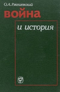 Война и история. Буржуазная историография США о второй мировой войне