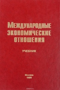 К. А. Семенов - Международные экономические отношения. Учебник