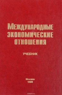 К. А. Семенов - Международные экономические отношения. Учебник
