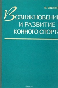 Иванов М. - Возникновение и развитие конного спорта