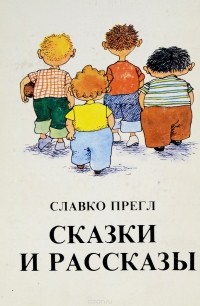 Славко Прегл - Сказки и рассказы