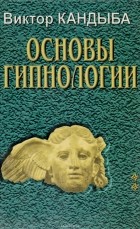 Кандыба В. - Основы гипнологии