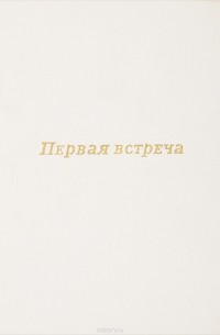 Сартаков С. - Первая встреча