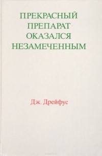 Джек Дрейфус - Прекрасный препарат оказался незамеченным
